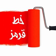🔴 خـ ـطـ قرمز 🔴 avatar