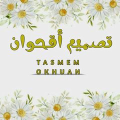 تَصْمِيمَــــاتُ أُقحُــــوَان. avatar
