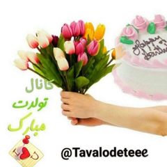 🎂🎂 تولدت مبارک 🎂🎂 avatar