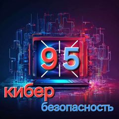 Кибербезопасность 95 avatar