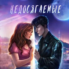 Эвелин Кэрролл | Недосягаемые avatar