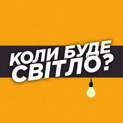 Коли буде світло? | Рівне avatar