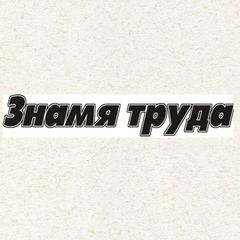 "Знамя труда" avatar