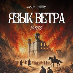 Язык Ветра: за кулисами avatar