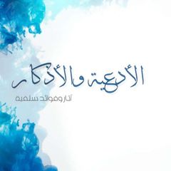 قناة الأدعية والأذكار المأثورة avatar