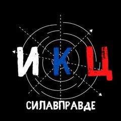 ИКЦ | СИЛА V ПРАVДЕ 🇷🇺 avatar