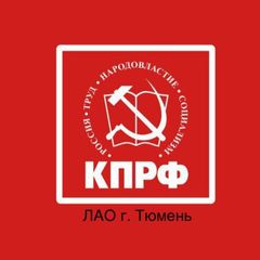 КПРФ Ленинского АО г. Тюмень avatar