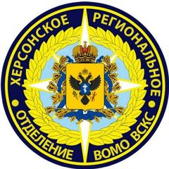 Херсонское РО ВСКС 🇷🇺 avatar