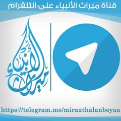 قناة ميراث الأنبياء avatar