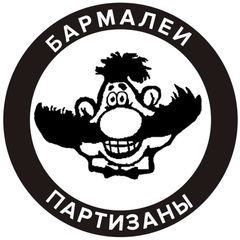 бармалеи/партизаны avatar