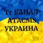 АТАСМS - Украина 🇺🇦 Avatar
