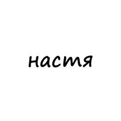 настя avatar