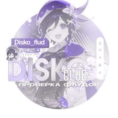 Disko CLUB🪩 | баннеры/проверка🌪️ avatar