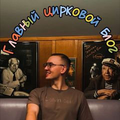 ГЛАВНЫЙ ЦИРКОВОЙ БЛОГ 🎪 avatar