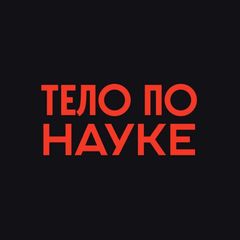 Тело по науке avatar