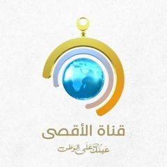 قناة الأقصى avatar