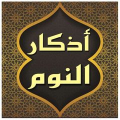 اذكار النوم الصحيحة️ avatar