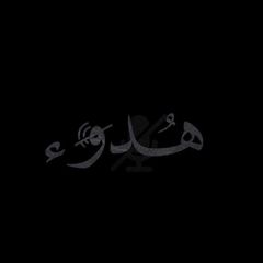 لـ هَدوء 🌑 avatar