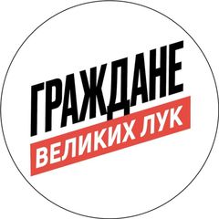 Граждане Великих Лук avatar