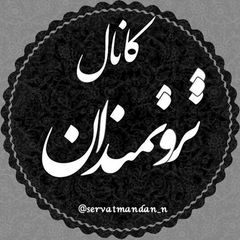 ثـــــروتـــــــمـــــــنـــــدان avatar