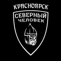 Красноярск. Северный человек. avatar