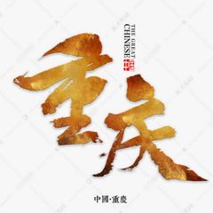 重庆 集美会私密兼职约炮 avatar