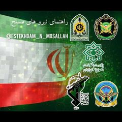 راهنمای استخدام نیروهای مسلح ج.ا.ا🇮🇷 avatar