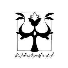 انجمن علمی روان‌شناسی شهید بهشتی avatar