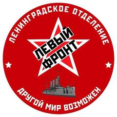 Левый фронт Ленинград! Официальный канал ЛФ в Петербурге! avatar