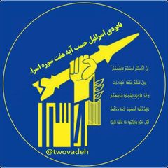 نابودی اسرائیل حسب ایه۷سوره اسراء avatar