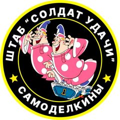 Самоделкины avatar