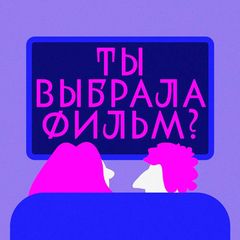 Ты выбрала фильм?! avatar