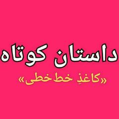 کاغذِ خطخطی (داستان-رمان) avatar