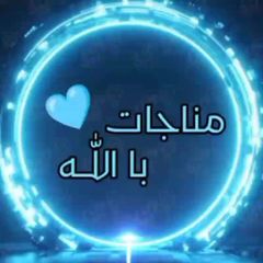 -مُناجات با اللّـه avatar
