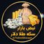 نبض بازار / اقتصاد 💰 Avatar