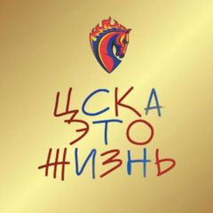 ЦСКА - это жизнь 🐴 avatar