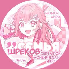‼️в чистках не трогать‼️тупой рест‼️семья - шреков: секта поклонения сане и ботан avatar