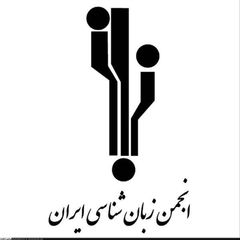 انجمن زبانشناسی ايران avatar