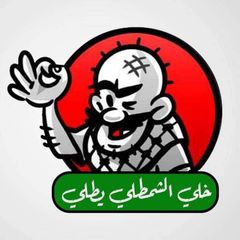 الشمطلي avatar