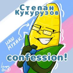 ❖◖Stepan Kukuruzov Confession!◗❖ avatar