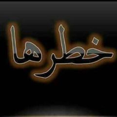 خطرها avatar