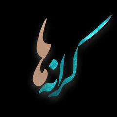 کرانهها avatar