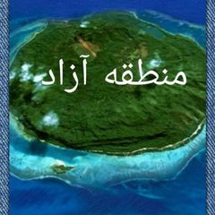 منطقه آزاد avatar