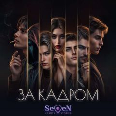 За кадром | Мар SHS 🎥 avatar
