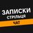 Записки стрільця | Shooter’s notes Chat