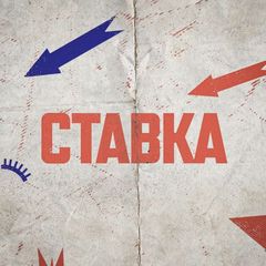 СТАВКА avatar