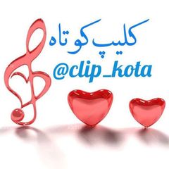 کلیپ کوتاه avatar