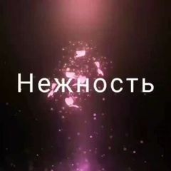 Нежность☔️ avatar