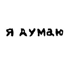 я думаю🥓 avatar