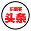 东南亚大事件 Avatar